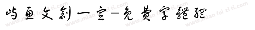 屿鱼文创一宣字体转换