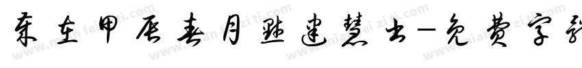 岁在甲辰春月默建慧书字体转换