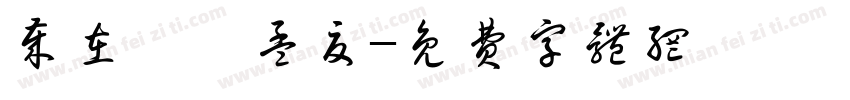 岁在癸卯孟夏字体转换