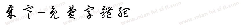 岁寒字体转换