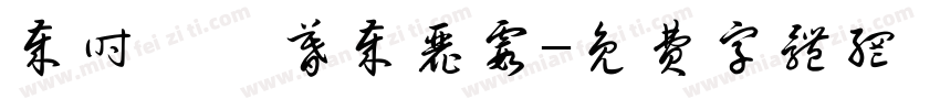 岁时壬寅暮岁丽霞字体转换