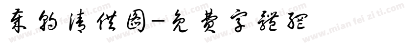 岁朝清供图字体转换