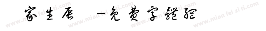 岑家生辰綱字体转换