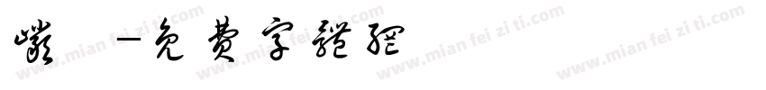 岩佐字体转换