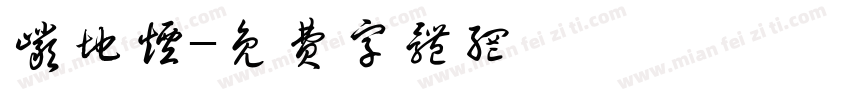 岩地烟字体转换
