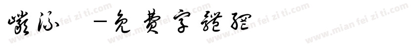 岩流體字体转换