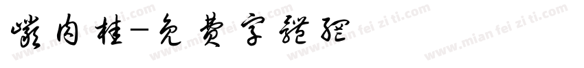 岩肉桂字体转换