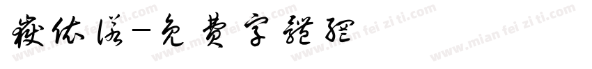 岳依诺字体转换