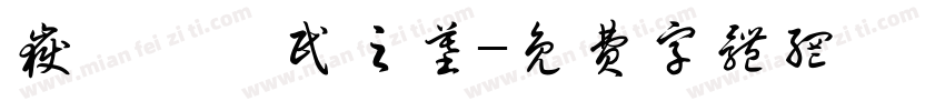 岳妣羅樹民之墓字体转换