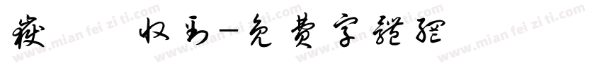 岳婧怡收到字体转换
