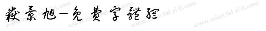 岳景旭字体转换