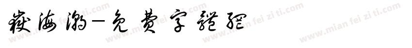 岳海潮字体转换