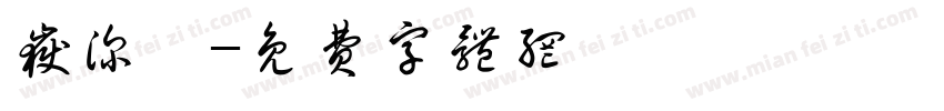 岳深圳字体转换