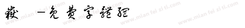 岳萱字体转换
