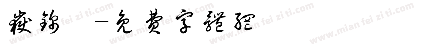 岳锦煦字体转换
