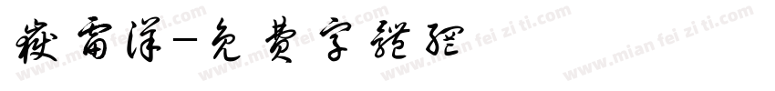 岳雷洋字体转换