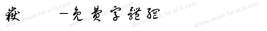 岳麒霖字体转换