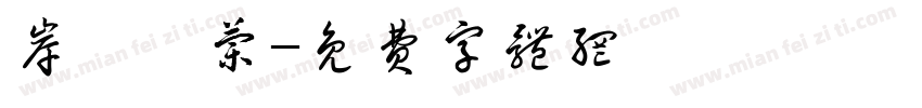 岸芷汀兰字体转换
