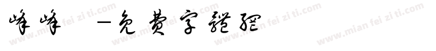 峰峰嗝字体转换