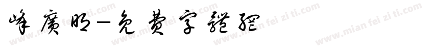 峰广明字体转换