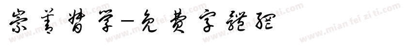 崇善督学字体转换