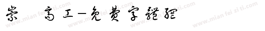崇實高工字体转换
