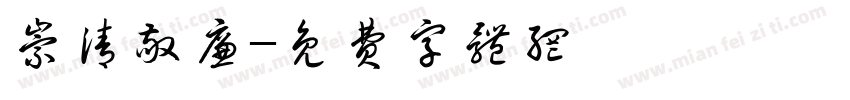 崇清敬廉字体转换