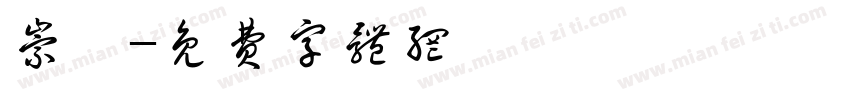 崇羲字体转换