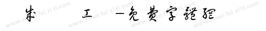 崑成農產工廠字体转换