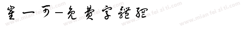 崔一可字体转换