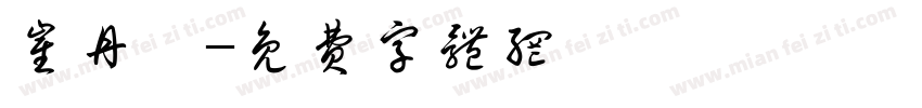 崔丹婷字体转换