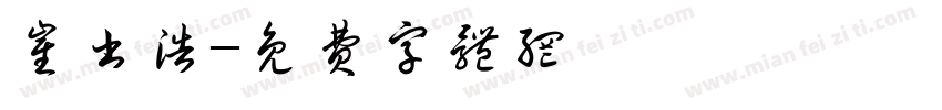 崔书浩字体转换