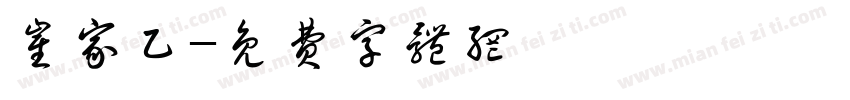 崔家乙字体转换