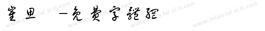崔思睿字体转换