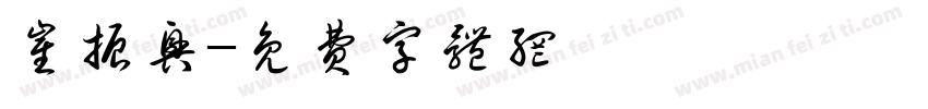 崔振兴字体转换