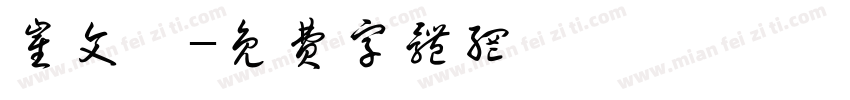 崔文宸字体转换