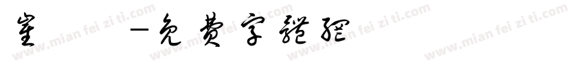 崔書銜字体转换
