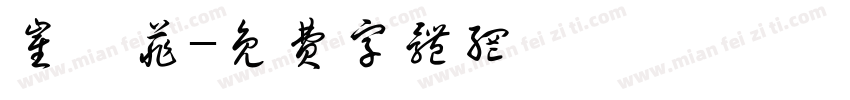 崔栺菲字体转换