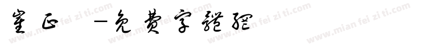 崔正喆字体转换
