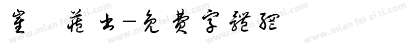 崔玮藏书字体转换