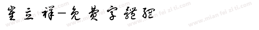 崔立祥字体转换