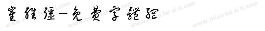 崔维强字体转换