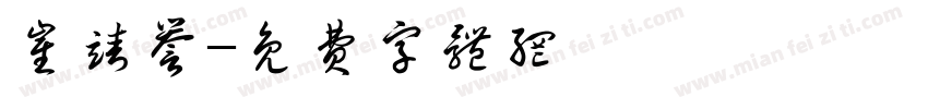 崔靖誉字体转换