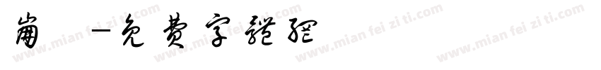 崩霆字体转换