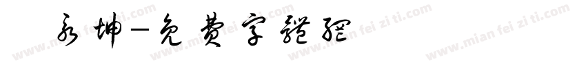 嵇永坤字体转换