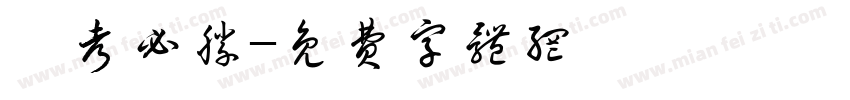 嵩考必胜字体转换