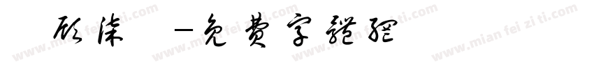 嵩顾柒泠字体转换