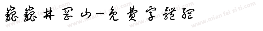 巍巍井冈山字体转换