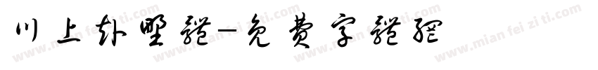 川上赴野体字体转换