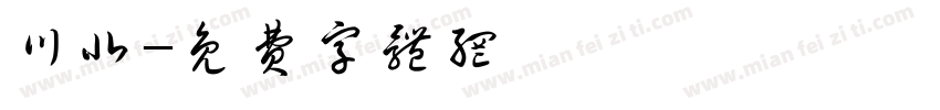 川北字体转换